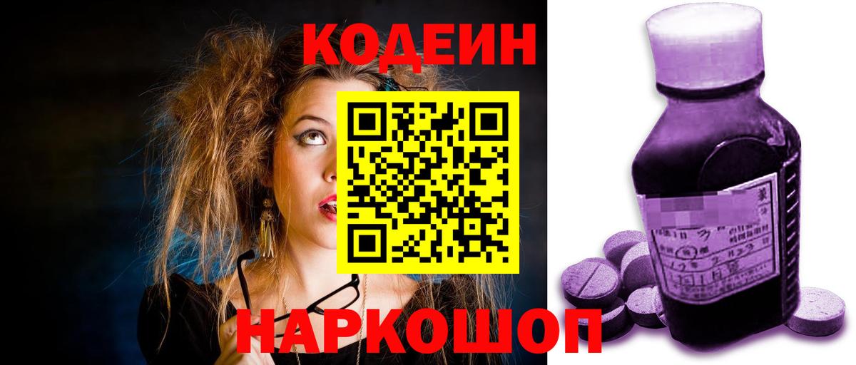 Кодеиновый сироп Lean Purple Drank Удомля